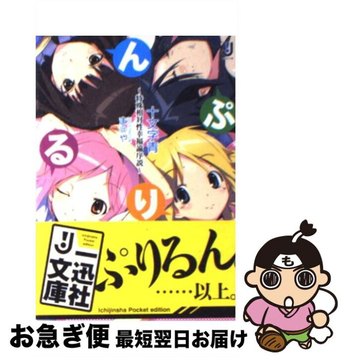 楽天市場】【中古】 ぷりるん。 特殊相対性幸福論序説 / 十文字 青, ま  