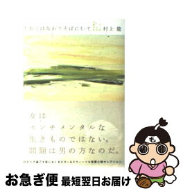 【中古】 とおくはなれてそばにいて / 村上 龍 / ベストセラーズ [単行本]【ネコポス発送】