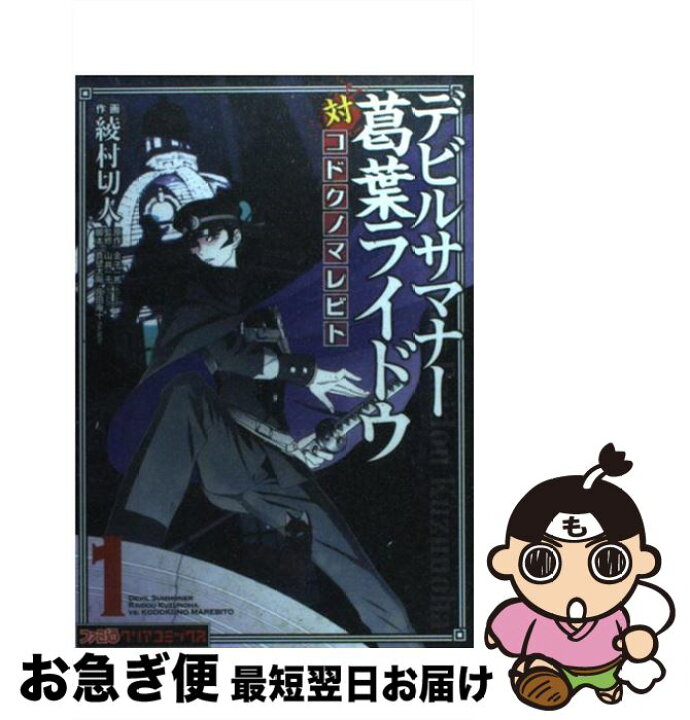 楽天市場 中古 デビルサマナー葛葉ライドウ対コドクノマレビト 第１巻 綾村 切人 原作 金子 一馬 株式会社アトラス 脚本 真壁 太陽 原田 庵十 Ra Sen 山井 コミック ネコポス発送 もったいない本舗 お急ぎ便店
