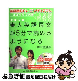 【中古】 東大英語長文が5分で読めるようになる / 小倉 慶郎 / 語学春秋社 [単行本]【ネコポス発送】