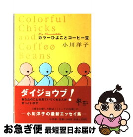 【中古】 カラーひよことコーヒー豆 / 小川 洋子 / 小学館 [単行本]【ネコポス発送】