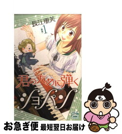 【中古】 君のために弾くショパン 1 / 長江朋美 / 白泉社 [コミック]【ネコポス発送】