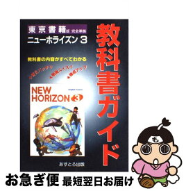 楽天市場 中学英語 ニューホライズンの通販