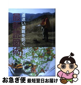 【中古】 道迷い遭難を防ぐ最新読図術 道迷いの心理とナヴィゲーション技術 / 村越 真 / 山と溪谷社 [単行本]【ネコポス発送】