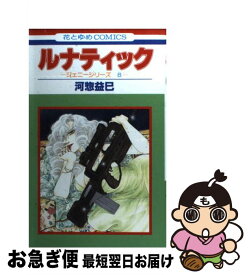 【中古】 ルナティック ジェニーシリーズ　8 / 河惣 益巳 / 白泉社 [コミック]【ネコポス発送】