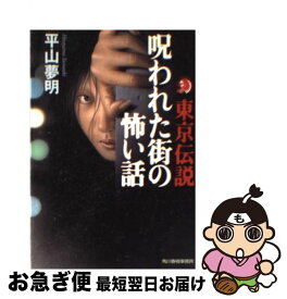 【中古】 東京伝説 呪われた街の怖い話 / 平山 夢明 / 角川春樹事務所 [文庫]【ネコポス発送】