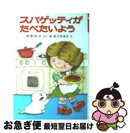 【中古】 スパゲッティがたべたいよう / 角野 栄子, 佐々木 洋子 / ポプラ社 [単行本]【ネコポス発送】