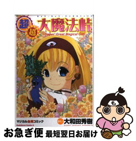 【中古】 超・超・大魔法峠 マジカル血煙コミック / 大和田　秀樹 / 角川書店 [コミック]【ネコポス発送】