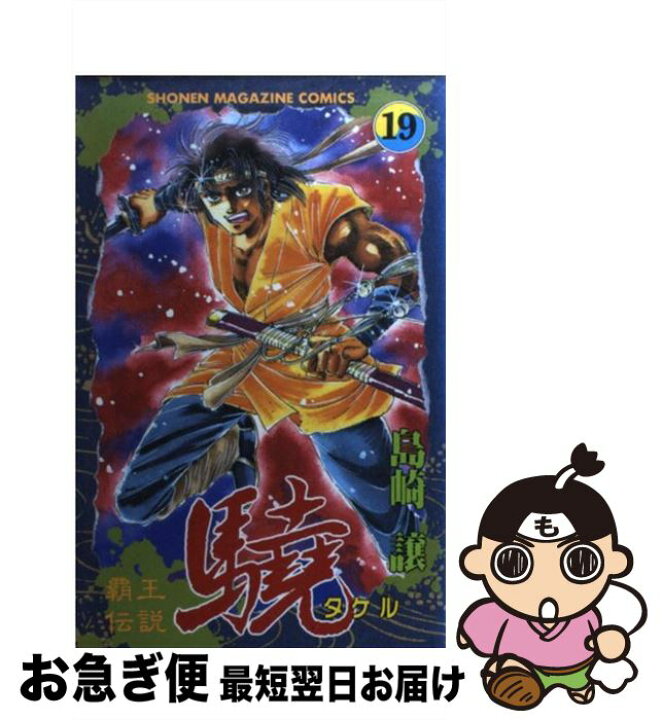 楽天市場 中古 覇王伝説驍 １９ 島崎 譲 講談社 コミック ネコポス発送 もったいない本舗 お急ぎ便店
