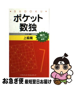 【中古】 ポケット数独上級篇 / 株式会社ニコリ / ソフトバンククリエイティブ [新書]【ネコポス発送】