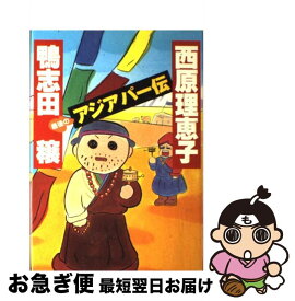 【中古】 最後のアジアパー伝 / 鴨志田 穣 / 講談社 [単行本]【ネコポス発送】