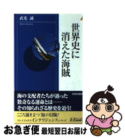 【中古】 世界史に消えた海賊 / 武光 誠 / 青春出版社 [新書]【ネコポス発送】