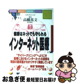 【中古】 インターネット医療 健康はネットでも守られる / 高橋 基文, 中央通信社 / 千早書房 [単行本]【ネコポス発送】