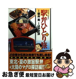 【中古】 駅弁ひとり旅 7 / 櫻井 寛, はやせ 淳 / 双葉社 [コミック]【ネコポス発送】