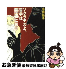 【中古】 ソクラテスよ、哲学は悪妻に訊け / 池田 晶子 / 新潮社 [文庫]【ネコポス発送】