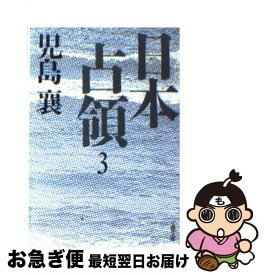 【中古】 日本占領（3） / 児島 襄 / 文藝春秋 [文庫]【ネコポス発送】