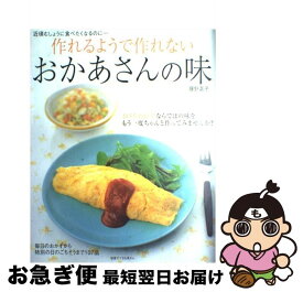 【中古】 作れるようで作れないおかあさんの味 近頃むしょうに食べたくなるのに… / 藤野 嘉子 / 主婦と生活社 [ムック]【ネコポス発送】