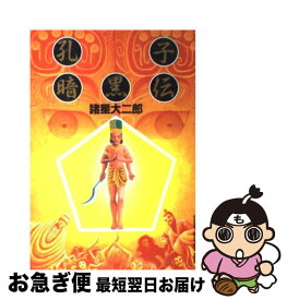楽天市場 諸星大二郎 孔子暗黒伝の通販