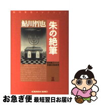 楽天市場】朱の絶筆の通販 