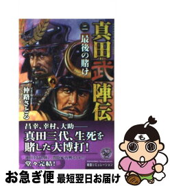 【中古】 真田武陣伝 2 / 仲路 さとる / 学研プラス [新書]【ネコポス発送】