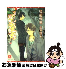 【中古】 コーンスープが落ちてきて / 松前 侑里, 宝井 理人 / 新書館 [文庫]【ネコポス発送】