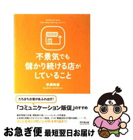 【中古】 不景気でも儲かり続ける店がしていること / 米満和彦 / 同文館出版 [単行本（ソフトカバー）]【ネコポス発送】