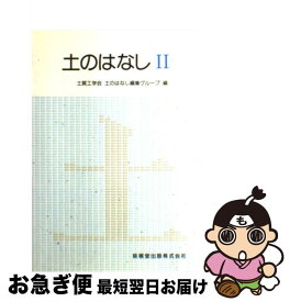 【中古】 土のはなし 2 / 地盤工学会土のはなし編集グループ / 技報堂出版 [単行本（ソフトカバー）]【ネコポス発送】