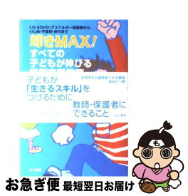 【中古】 輝きmax！すべての子どもが伸びる特別支援教育 LD・ADHD・アスペルガー症候群から、いじめ・不 / 品川 裕香 / 金子書房 [単行本]【ネコポス発送】
