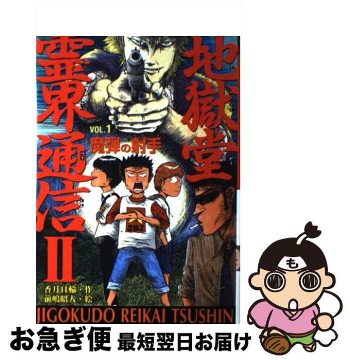 楽天市場】【中古】 地獄堂霊界通信2（vol．1） / 香月 日輪, 前嶋 昭 