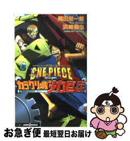 【中古】 ONE　PIECE　THE　MOVIEカラクリ城のメカ巨兵 / 浜崎 達也 / 集英社 [新書]【ネコポス発送】