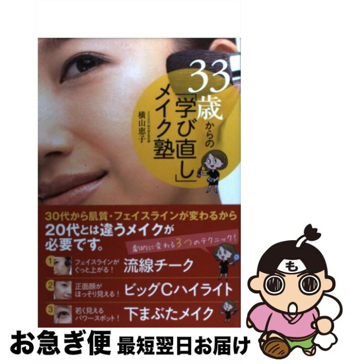 楽天市場 中古 ３３歳からの 学び直し メイク塾 横山恵子 メディアファクトリー 単行本 ネコポス発送 もったいない本舗 お急ぎ便店