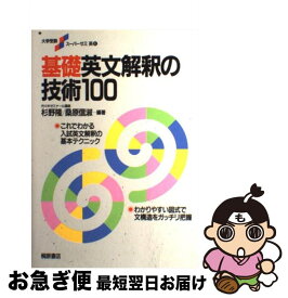 【中古】 基礎英文解釈の技術100 / 杉野 隆, 桑原 信淑 / 桐原書店 [単行本]【ネコポス発送】