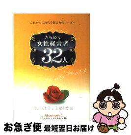 【中古】 きらめく女性経営者32人 これからの時代を創る女性リーダー / フジサンケイビジネスアイ / 日本工業新聞社 [単行本]【ネコポス発送】