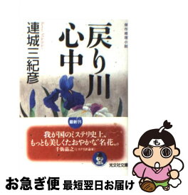 【中古】 戻り川心中 傑作推理小説 / 連城 三紀彦 / 光文社 [文庫]【ネコポス発送】