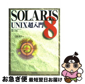 【中古】 SOLARIS　8　UNIX超入門 / 臼田 昭司 / セレンディップ [単行本]【ネコポス発送】