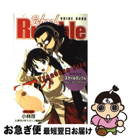 【中古】 ガイドブックスクールランブルトレジャーファイル / 講談社 / 講談社 [コミック]【ネコポス発送】