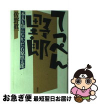 楽天市場】てっぺん野郎 本人も知らなかった石原慎太郎の通販 