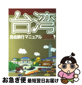 【中古】 台湾自由旅行マニュアル Fantastic　planet / 三才ブックス / 三才ブックス [単行本]【ネコポス発送】