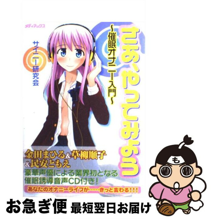 楽天市場 中古 さあ やってみよう 催眠オナニー入門 サイニー研究会 メディアックス 単行本 ソフトカバー ネコポス発送 もったいない本舗 お急ぎ便店