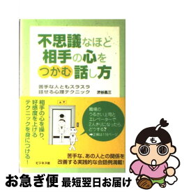 【中古】 不思議なほど相手の心をつかむ話し方 苦手な人ともスラスラ話せる心理テクニック / 渋谷 昌三 / ビジネス社 [単行本]【ネコポス発送】