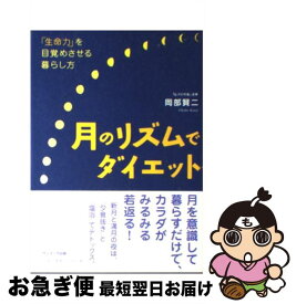 【中古】 月のリズムでダイエット 「生命力」を目覚めさせる暮らし方 / 岡部 賢二 / サンマーク出版 [単行本（ソフトカバー）]【ネコポス発送】