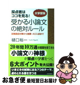 【中古】 採点者はココを見る！受かる小論文の絶対ルール 大学受験 / 樋口 裕一 / 青春出版社 [単行本（ソフトカバー）]【ネコポス発送】