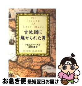 【中古】 古地図に魅せられた男 / マイルズ ハーベイ, Miles Harvey, 島田 三蔵 / 文藝春秋 [文庫]【ネコポス発送】