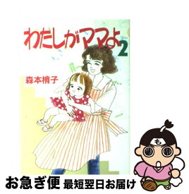 楽天市場 わたしがママよ 中古 の通販