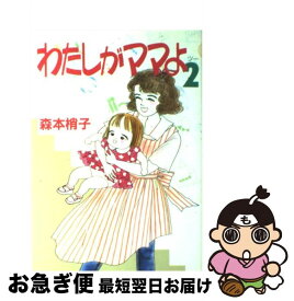 【中古】 わたしがママよ 2 / 森本 梢子 / 集英社 [ペーパーバック]【ネコポス発送】