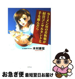 【中古】 ラーメン屋の看板娘が経営コンサルタントと手を組んだら / 木村 康宏 / 幻冬舎 [単行本]【ネコポス発送】