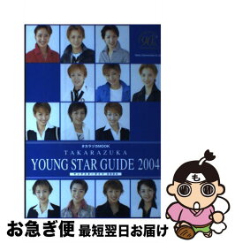 【中古】 Takarazuka　young　star　guide 2004 / シーシーシーメディアハウス / シーシーシーメディアハウス [ムック]【ネコポス発送】