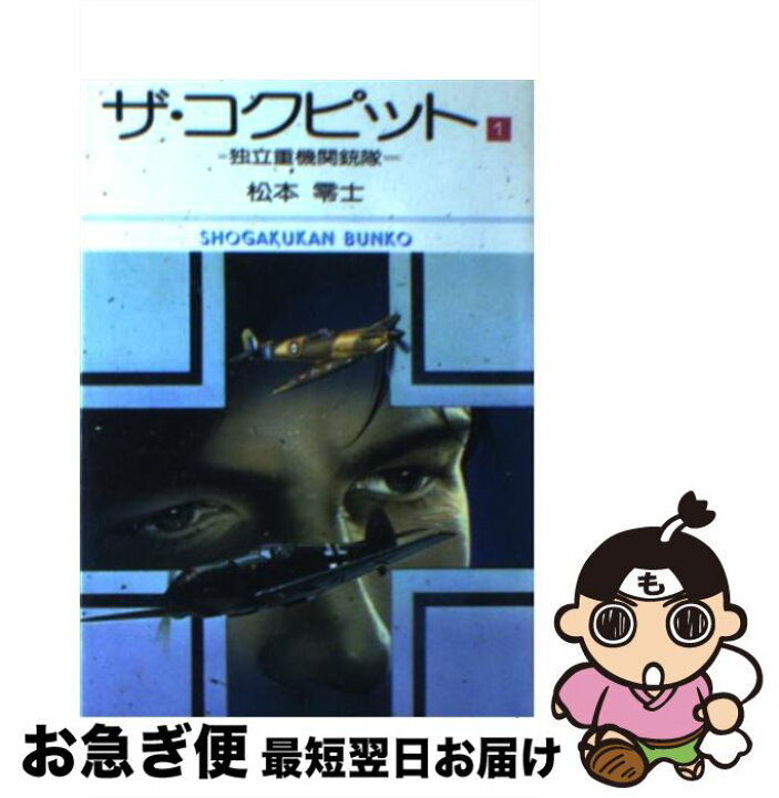 楽天市場】【中古】 ザ・コクピット 1 / 松本零士 / 小学館 [文庫  