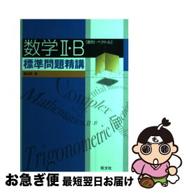 【中古】 数学2・B標準問題精講 / 亀田 隆 / 旺文社 [単行本]【ネコポス発送】