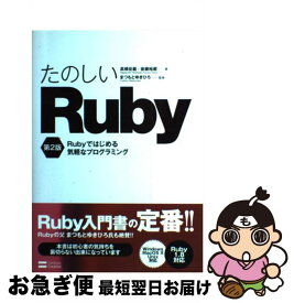 【中古】 たのしいRuby Rubyではじめる気軽なプログラミング 第2版 / 高橋 征義, 後藤 裕蔵 / ソフトバンククリエイティブ [単行本]【ネコポス発送】